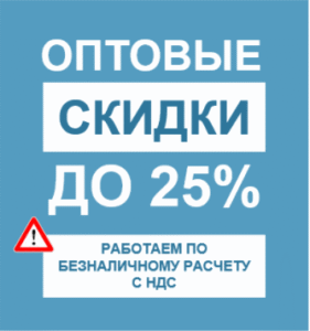 Внимание! Оптовые скидки до 25%, работаем по безналичному расчету с НДС